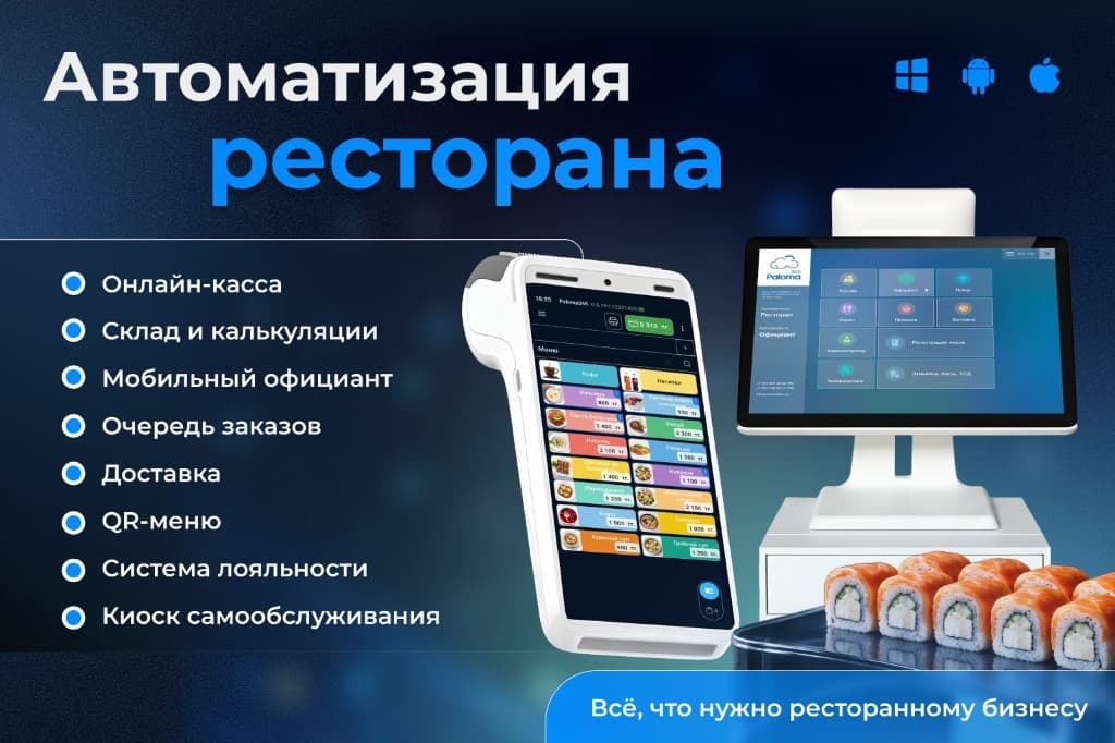 Автоматизация ресторана — Paloma365