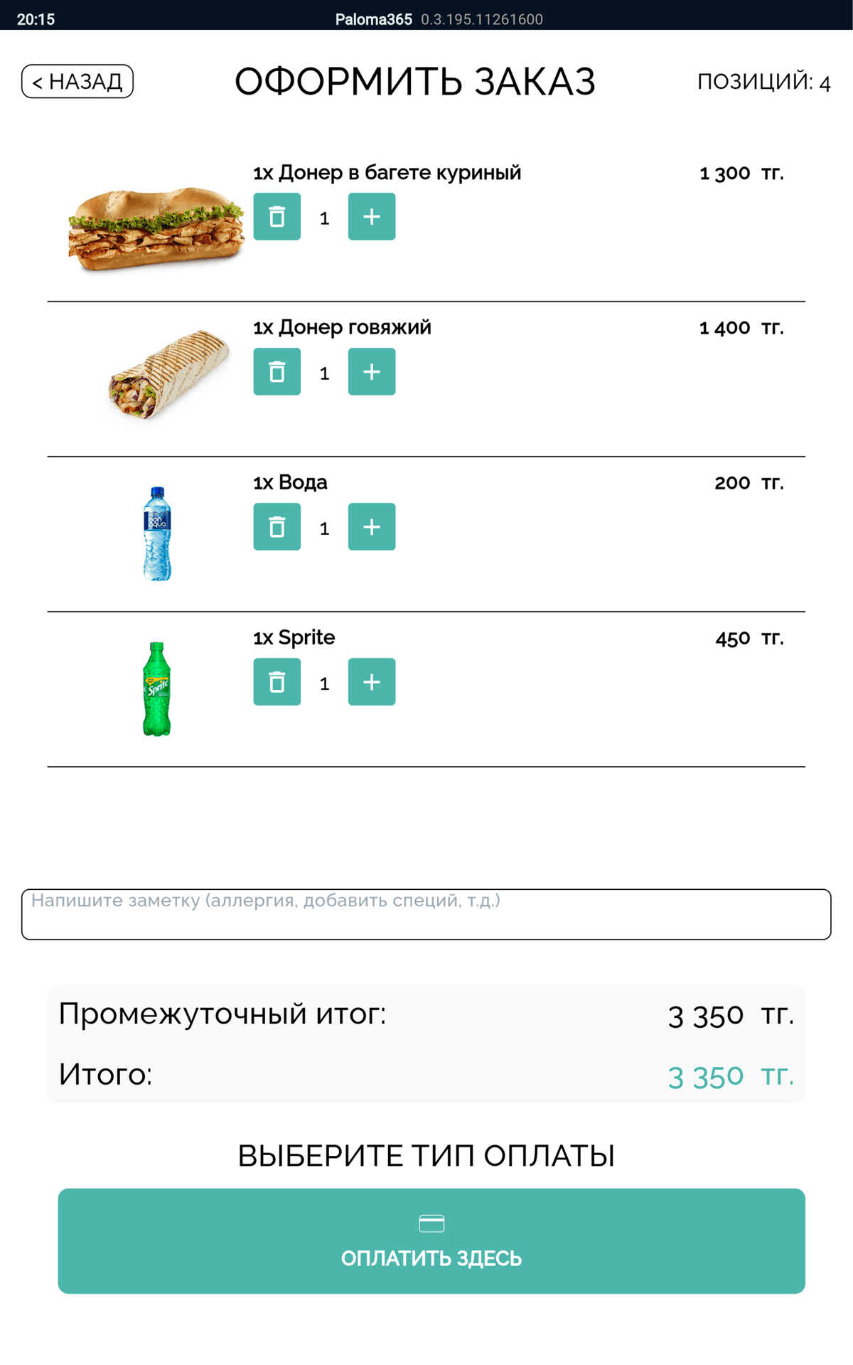 Paloma365 өзіне-өзі қызмет көрсету киоскі экраны: «Тапсырыс рәсімдеу», құрамы мен сомасы, картамен не қолма-қол төлем