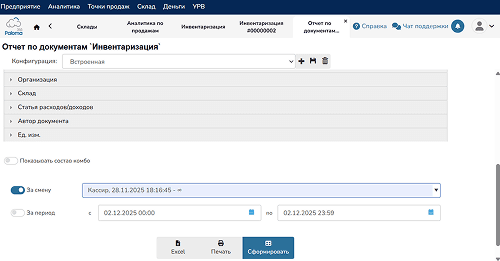 Отчёт по документам инвентаризации в Paloma365