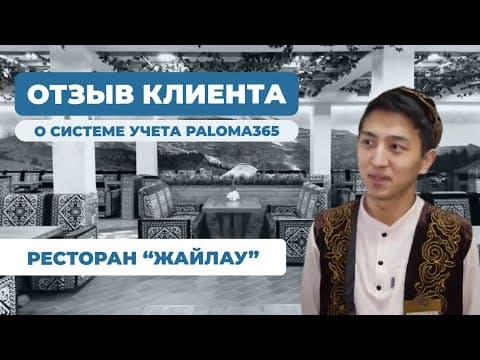 «Жайлау» мейрамханасы: Paloma365 есеп жүйесі туралы пікір