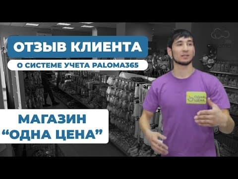 «Одна цена» дүкендер желісі: есеп жүйесі туралы пікір