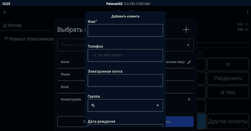Добавление клиента в базу Paloma365