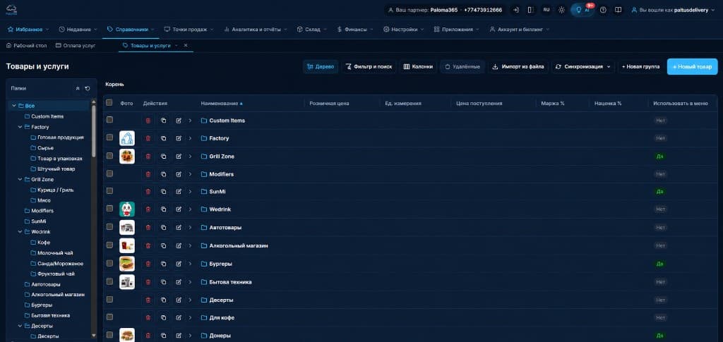 Paloma365-тегі тауарлар анықтамалығы мен тауар карточкасы