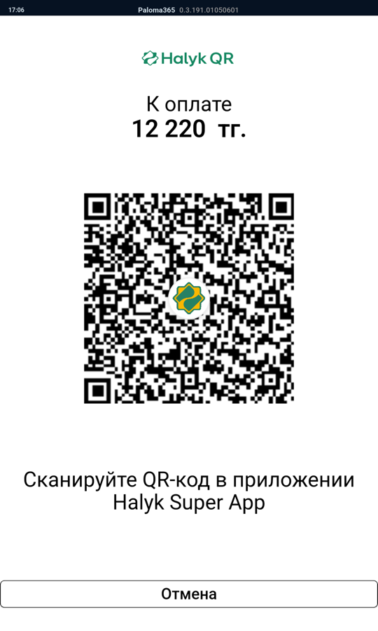 Оплата по QR через Halyk Super App: касса Paloma365 на терминале Halyk Bank