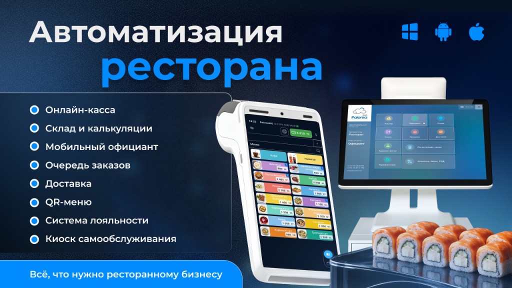 Автоматизация ресторана на Paloma365