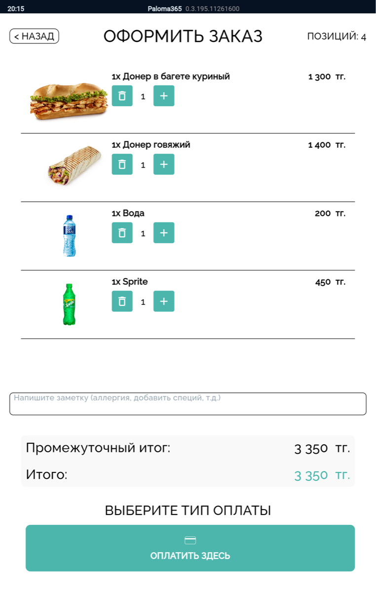 Дәл сол Paloma365 өзіне-қызмет киоскі интерфейсі қарапайым планшетте — «Тапсырыс рәсімдеу» экраны